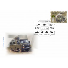 Конверт с сувенирным штемпелем УАЗ-СГР «Буханка» Конверт с сувенирным штемпелем УАЗ-СГР «Буханка»